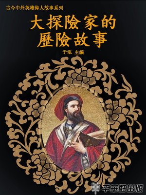 cover image of 大探險家的歷險故事